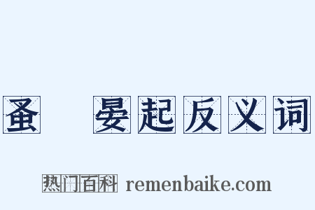 蚤寢晏起反义词是什么意思的图片